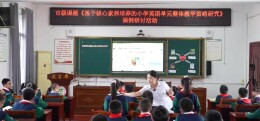 深耕单元整体教学   赋能核心素养落地——安乡县小学英语王永清名师工作室开展课题课例研讨活动