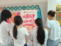 长沙民政职院民社学院开展“以劳塑技，逐梦前行”劳动教育系列活动