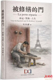 书评丨破门见道：在岁月修缮中照见生命与时代