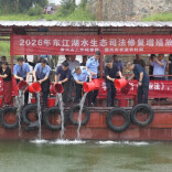 资兴市推行非法捕捞案件生态修复补偿机制 守护东江湖一湖碧水
