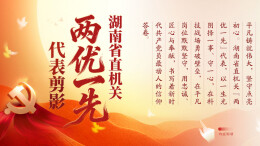 先锋闪耀 ▏榜样力量！湖南省直机关“两优一先”代表剪影