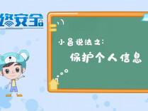 视频丨小邑说法之保护个人信息