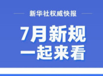 7月新规来了