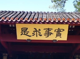 实事求是思想路线是“两个结合”的成功典范