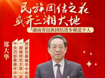 立足湖湘地域优势 促进民族地区协同发展——郑大华教授谈湖南贯彻落实《中华人民共和国民族团结进步促进法》实践路径（三）