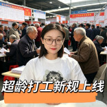@所有人，这部刚上线的超龄打工新规，你给咱爸妈划重点了吗？︱生活有说“法”·金燕之谈
