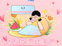 吹空调后浑身难受？教你几招防护方法