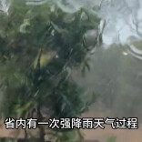 2日至3日湘北有大到暴雨 5日开始南海热带低压将影响我省