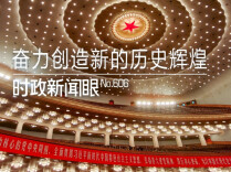 时政新闻眼丨奋力创造新的历史辉煌，习近平在这场大会上发出伟大号召