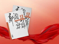 【新刊上架】《新湘评论》2026年第13期电子杂志上线