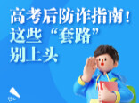 长图丨高考后防诈指南！这些“套路”别上头