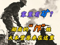 风物郴州②丨家里有矿？湖南的“邝”姓大本营原来在这里
