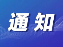 【通知公告】湖南省社科普及短视频大赛报名启动！
