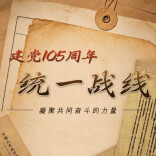 建党105周年，统一战线，凝聚共同奋斗的力量！
