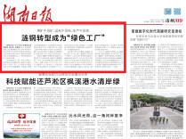 涟钢转型成为“绿色工厂”|湖南日报市州头条