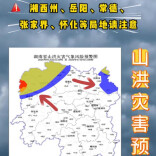 山洪灾害预警！湘西州、岳阳、常德、张家界、怀化请注意防范