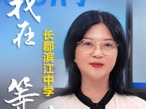 津津乐教·校长来了｜长郡滨江中学：十年郡园，育见完整成长