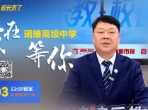 津津乐教·校长来了丨选民办高中怕踩坑？珺琟高级中学直播答疑，干货拉满