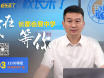 津津乐教·校长来了｜长郡系全新公办高中实力如何？7月3日，校长亲临直播间答疑