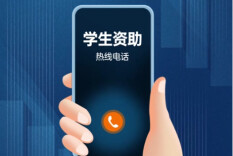 2026年暑期教育部高校学生资助热线公布