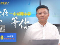 津津乐教·校长来了｜四大书院等你来！7月3日，听长沙市一中城南校长谈真正的好教育