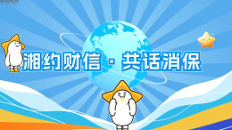 消保专栏丨湘约财信·共话消保（第二期）——读懂信托投资的“四大套路”