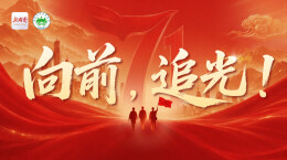 专题丨向前，追光！