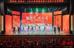以文艺颂初心 以奋斗践使命——“跟党走 共奋斗”2026年湖南省直工会职工文艺竞演及展演成功举办