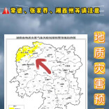 地灾黄色预警！2日至3日常德、张家界、湘西州需加强防范