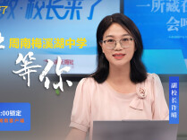 津津乐教·校长来了丨岳麓山下“会呼吸”的学校，一起解锁周南梅溪湖的成长秘诀