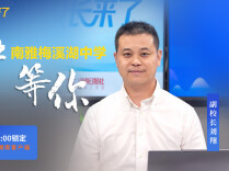 津津乐教·校长来了｜5.6亿打造、梅溪湖新“顶配”高中，南雅梅溪湖的底气从哪来？