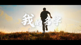 《我的名字》——致敬奔跑在新闻一线的你