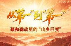 山河见证 | 从“第一”到“第一”：蔡和森故里的“山乡巨变”