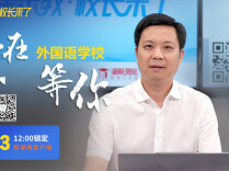 津津乐教·校长来了丨省内独一份外语特色班！长沙外国语学校校长在线解锁