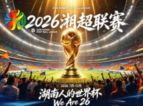 2026湘超长沙队加油助威口号、歌曲开始征集啦
