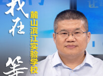 津津乐教・校长来了｜AI时代，麓山滨江把“健康成长”写进办学底色