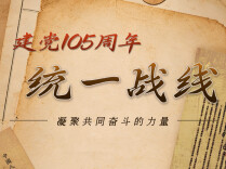 海报|建党105周年，统一战线，凝聚共同奋斗的力量！