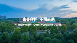 赴山海 启新章｜走出院墙 心有暖阳 自有荣光