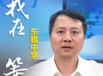 津津乐教・校长来了丨办学五年跻身城区前列，东雅中学底气来自哪？
