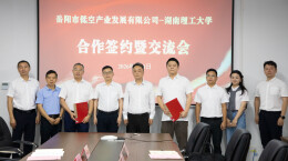 校企联手！岳阳低空产业公司与湖南理工大学达成产学研战略合作