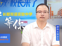 津津乐教・校长来了丨起步即高起点！“郡园八问”解锁公办名校高中部的硬核底气