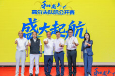 挥杆资水畔，群英汇三湘！2026高尔夫队际公开赛A区赛益阳开赛