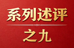 坚持建设堪当民族复兴重任的高素质干部队伍——深入学习贯彻习近平党建思想系列述评之九