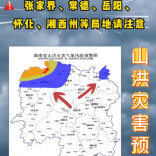 山洪灾害预警！张家界、常德、岳阳、怀化、湘西州请注意防范