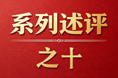 深入学习贯彻习近平党建思想系列述评之十