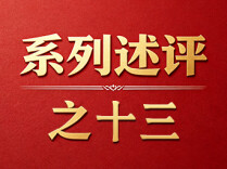 坚持制度治党、依规治党——深入学习贯彻习近平党建思想系列述评之十三