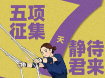海报｜第十三届全国少数民族传统体育运动会五项征集活动倒计时7天