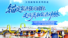 锚定能源强国目标 建设潇湘能源动脉