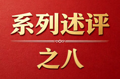坚持健全上下贯通、执行有力的组织体系——深入学习贯彻习近平党建思想系列述评之八