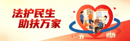 法护民生 助扶万家